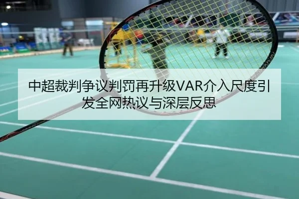 中超裁判争议判罚再升级VAR介入尺度引发全网热议与深层反思