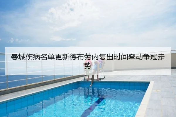 曼城伤病名单更新德布劳内复出时间牵动争冠走势